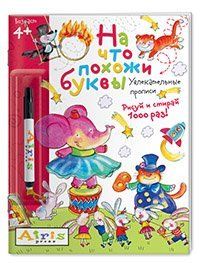 Рисуй и стирай. 4+ На что похожи буквы. Прописи. с фломастером. Многоразовая раскраска