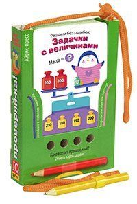 Проверяй-ка. Решаем без ошибок. Задачки с величинами Игра с карандашом. Новый дизайн