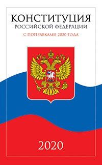 Конституция Российской Федерации с текстом гимна РФ