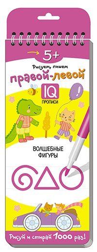 Многоразовые прописи на пружинке. 5+ Правой - левой. Волшебные фигуры.
