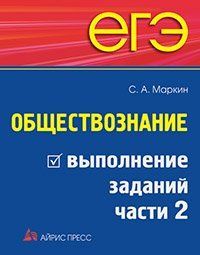 ЕГЭ. Обществознание. Выполнение заданий части 2