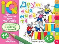 Умные игры с картинками для малышей. Дружные мышата 3-5лет