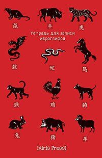 Тетрадь для записи иероглифов. Мал. формат Китайский зодиак