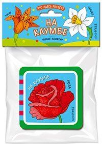 Мини-книжки ЭВА. Что здесь растёт На клумбе