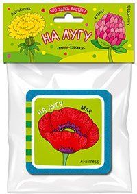 Мини-книжки ЭВА. Что здесь растёт На лугу