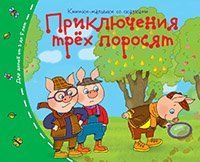 Книжки-малышки со сказками.Приключения трёх поросят