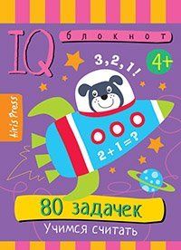 Умный блокнот. 80 задачек. Учимся считать 4+