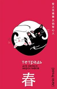 Тетрадь для записи иероглифов. Мал. формат Инь и Янь