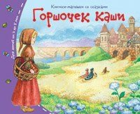 Книжки-малышки со сказками.Горшочек каши