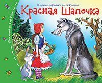 Книжки-малышки со сказками.Красная шапочка