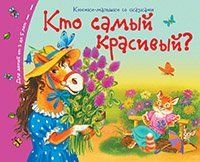 Книжки-малышки со сказками.Кто самый красивый