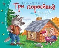 Книжки-малышки со сказками.Три поросёнка