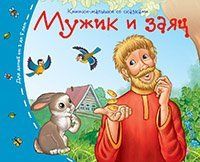 Книжки-малышки со сказками.Мужик и заяц