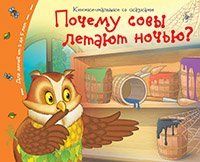 Книжки-малышки со сказками.Почему совы летают ночью