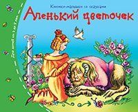 Книжки-малышки со сказками.Аленький цветочек