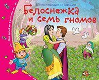 Книжки-малышки со сказками.Белоснежка и семь гномов
