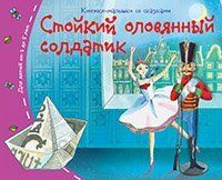 Книжки-малышки со сказками.Стойкий оловянный солдатик