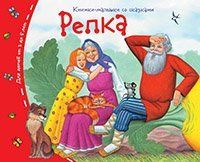 Книжки-малышки со сказками.Репка