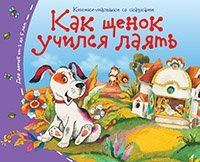 Книжки-малышки со сказками.Как щенок учился лаять