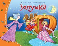 Книжки-малышки со сказками.Золушка