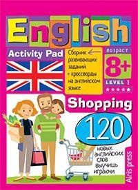 Умный блокнот. English Покупки Shopping Уровень 1