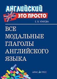 Английский-это просто. Все модальные глаголы английского языка: краткий справочник