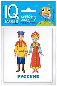 Умный малыш. Народы мира. Набор карточек для детей.
