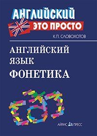 Английский-это просто. Английский язык. Фонетика