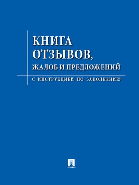 Книга отзывов, жалоб и предложений.С инструкцией по заполнению.-М.:Изд-во Проспект,2026. 249075