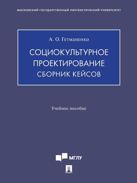 Социокультурное проектирование. Сборник кейсов. Уч. пос.-М.:Изд-во Проспект,2025.
