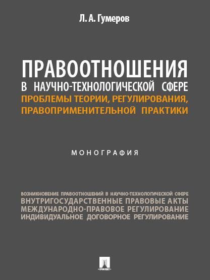 Правоотношения в научно-технологической сфере: проблемы теории, регулирования, правоприменительной практики. Монография.-М.:Изд-во Проспект,2025.