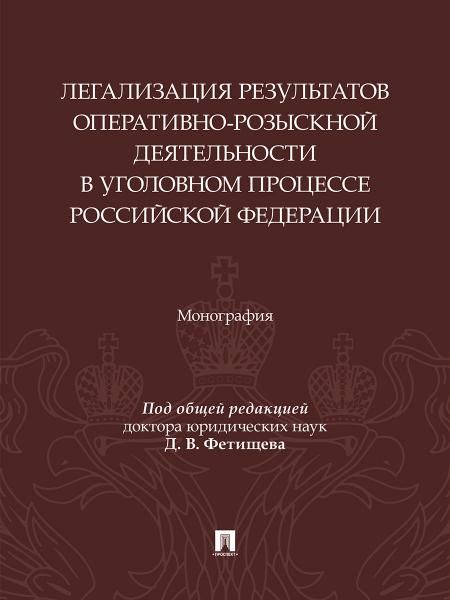 Легализация результатов оперативно-розыскной деятельности в уголовном процессе Российской Федерации. Монография.-М.:Изд-во Проспект,2025.