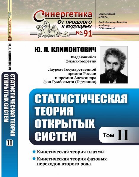 Статистическая теория открытых систем. Том II: Кинетическая теория плазмы. Кинетическая теория фазовых переходов второго рода