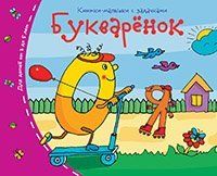 Книжки-малышки. Букварёнок