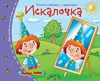Книжки-малышки. Искалочка