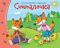 Книжки-малышки. Считалочка