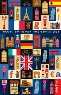 Тетрадь для записи иностранных слов. Мал.формат Европа