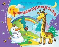 Книжки-малышки. Противоположности