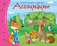 Книжки-малышки. Ассоциации