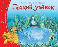 Книжки-малышки со сказками.Гадкий утёнок