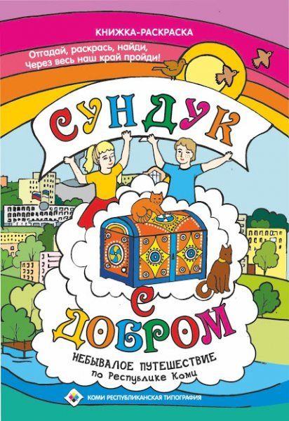 Сундук с добром. Небывалое путешествие по Республике Коми