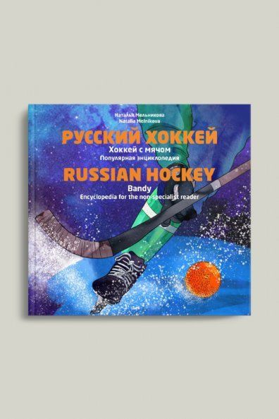 Русский хоккей. Хоккей с мячом. Популярная энциклопедия