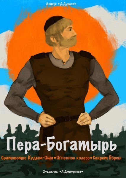 Сборник комиксов Пера-богатырь