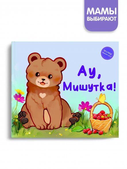 Ау,Мишутка