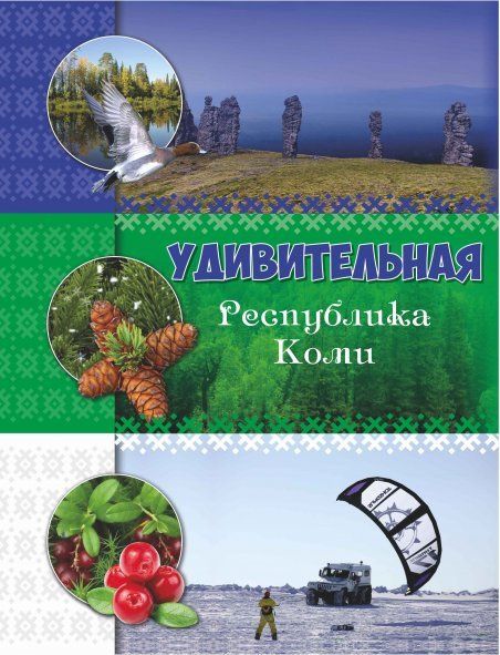 Удивительная Республика Коми