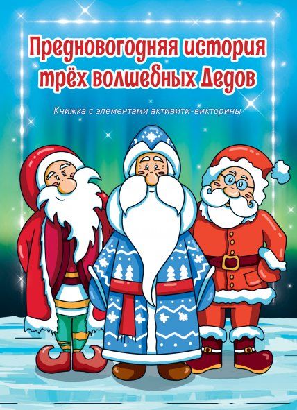 Предновогодняя история трех волшебных Дедов