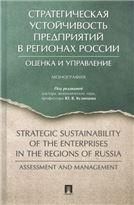 Стратегическая устойчивость предприятий в регионах России: оценка и управление.Монография.-М.:Издательство Проспект,2020.