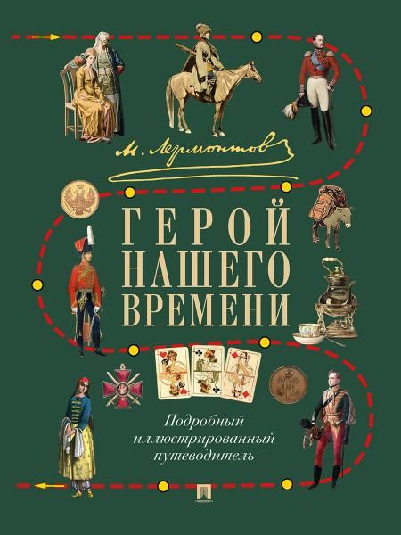 М. Ю. Лермонтов. Герой нашего времени. Подробный иллюстрированный путеводитель.-М.:Проспект,2026. 250703