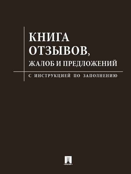 Книга отзывов, жалоб и предложений.С инструкцией по заполнению.-М.:Изд-во Проспект,2026. чёрная обложка 248989