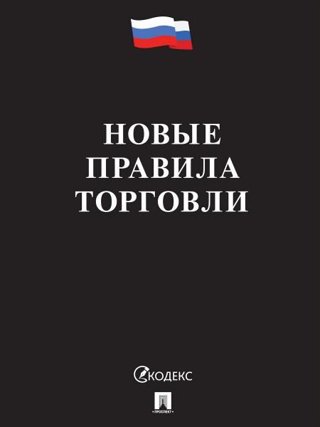 Новые правила торговли. Сборник нормативных правовых актов.-М.:Проспект,2026. чёрная обложка 251096